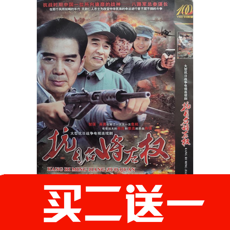 【抗日名將左權】孫維民，王伍福碟片ＤＶＤ