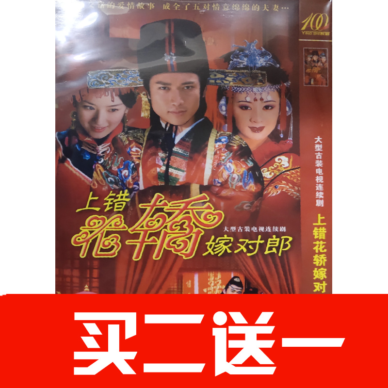 【上錯花轎嫁對郎】聶遠，黃奕，李佳璘，師小紅，徐光碟片DVD