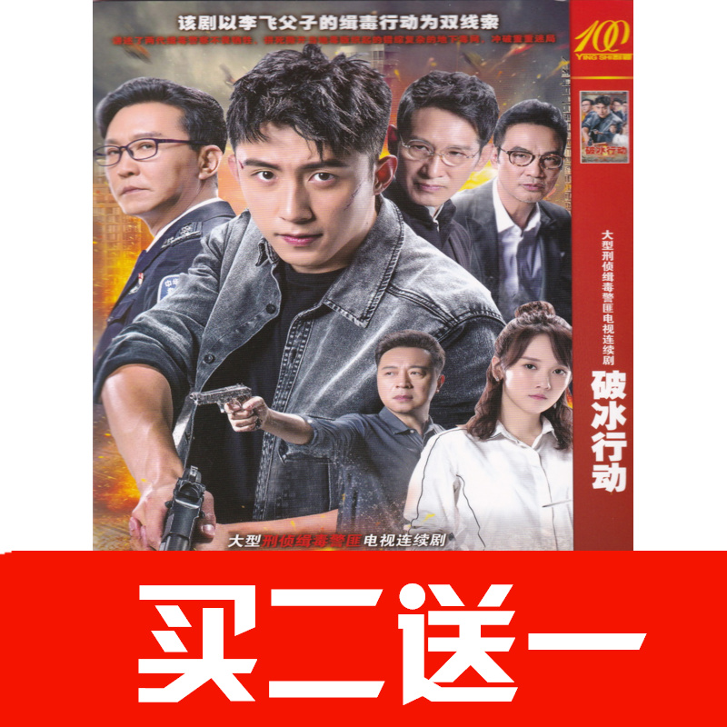 【破冰行動】黃景瑜吳剛王勁松任達華電視劇碟片DVD