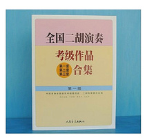 Collection of National Erhu performance examination works Teaching materials 1 2 3 4 5 6 7 8910 (single link)