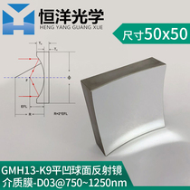 GMH13-K9 Flat Concave Spherical Surface Media Membrane High Mirror 0 Degree Incidence Size Square 50 * 50mm Wavelength 750-1250nm