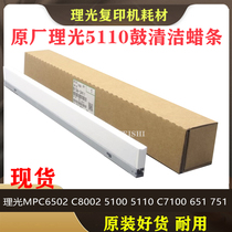 Rational light MPC8002 charging roller C6502 C651 C751 5100S 5110 selenium drum wax strip cleaning squeegee