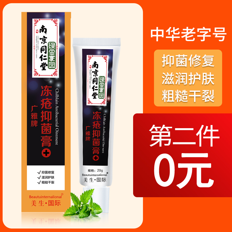 南京同仁堂 绿金家园 冻疮抑菌膏 20g*2件