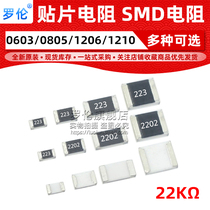 Patch resistance 22K 1% 5% 5% 0805 0805 1206 1210 (print: 223 2202)
