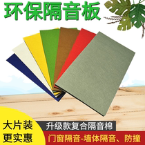 Environmental sound insulation board polyester fiber composite rubber sound insulation cotton bedroom door and window wall roof sound insulation sound absorbing Cotton Board