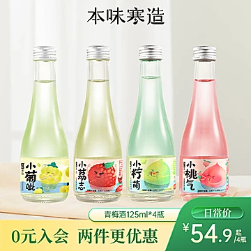 【本味寒造】果酒低度小瓶装125ml*4瓶[43元优惠券]-寻折猪