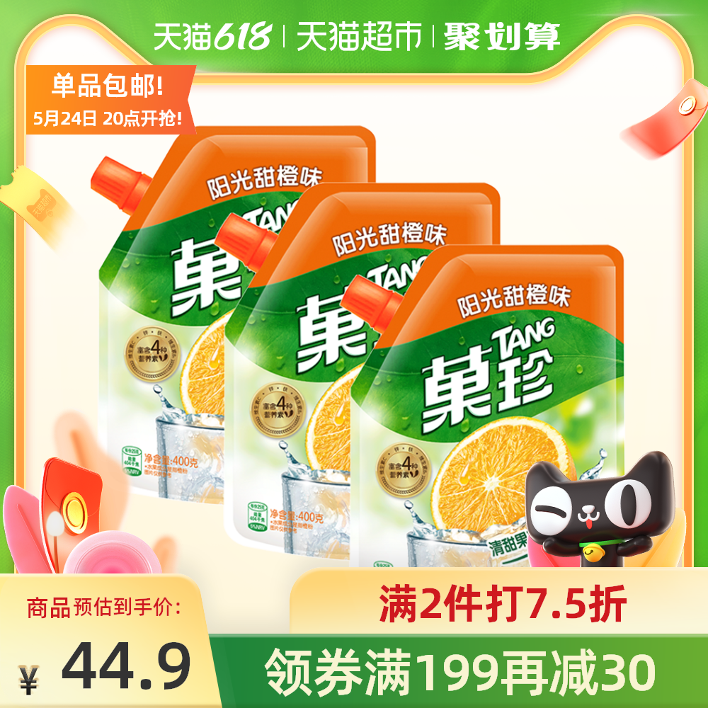 菓珍甜橙味维c速溶400g3