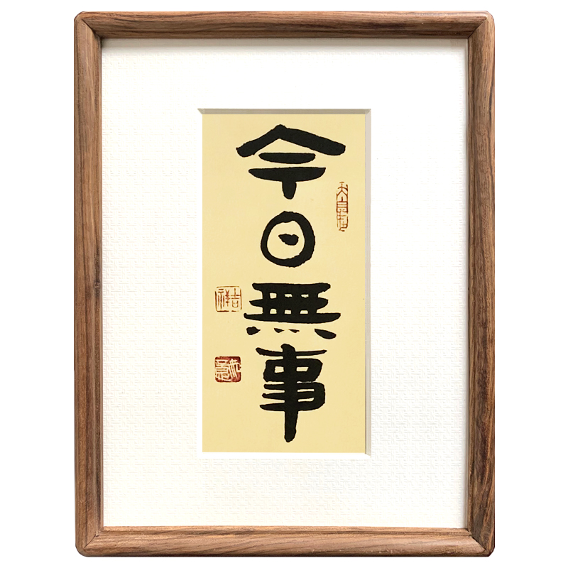 書法 今日是好日 O1CN016i0p2Q1tjC9lGc8su_!!