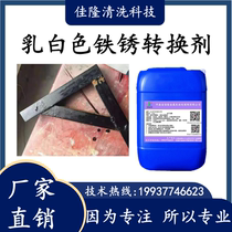 Milky white Rust Conversion metal steel rust-free rust-proof paint industrial water-based color tile steel refurbishment conversion primer