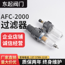 Pneumatic valve oil-water separator AFC2000 air source element air compressor oil mist filter and decompression