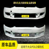 Suitable for Volkswagen POLO front bumper 11 12 13 14 15 16 17 18 paint front and rear bumpers anti-collision