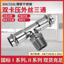 304 thin-walled stainless steel double clamping type pipe fittings outer wire tee 4-point external thread drinking water pipe crimping fittings