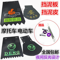 Motorcycle mud shield Electric car mud shield Tricycle battery car rear wheel universal night reflective water shield