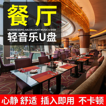 Sound U disc MP3 song non-destructive tenor car load USB Youpan car Classical Steel Piano Leisure Pure Light Music High Quality Beauty Parlors Atrium Atrium Tea Room Hotel Lobby Restaurant