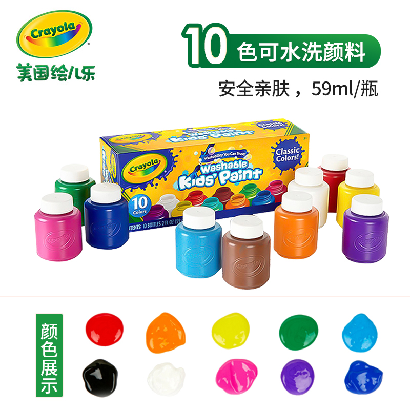 无毒可水洗：Crayola 绘儿乐 54-1205 颜料 59mlx10色