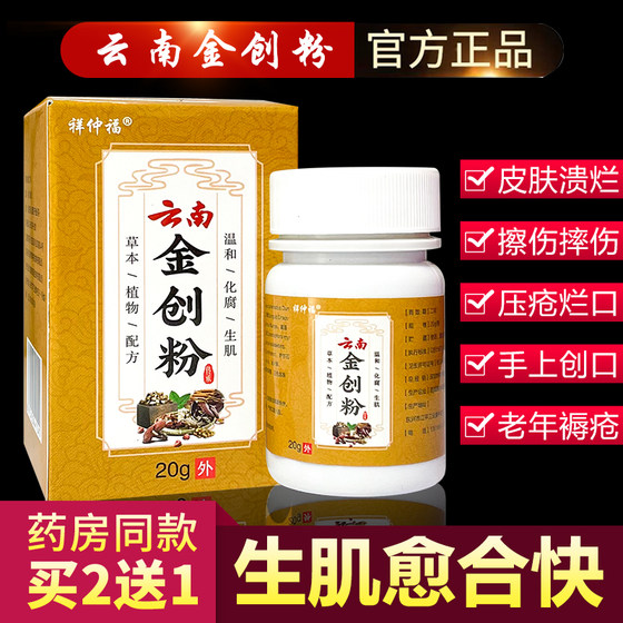 Yunnan Jinchuang 분말 상처 신속한 피부 분말 피부 외상성 병용 썩은 다리 및 수술 후 고장 부상 Yunnan Jinchuang 분말 상처 신속한 피부 분말 피부 외상성 병용 썩은 다리 및 수술 후 고장 부상