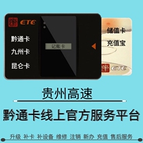 Guizhou high-speed Qiantonka Kyushu Cakunlun Card for cancellation and repair recharging upgrade and supplementary card equipment