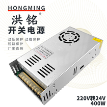 Hong Ming power supply S-400-24 24V16 7A switching power supply 24V400W DC transformer 24V light box led