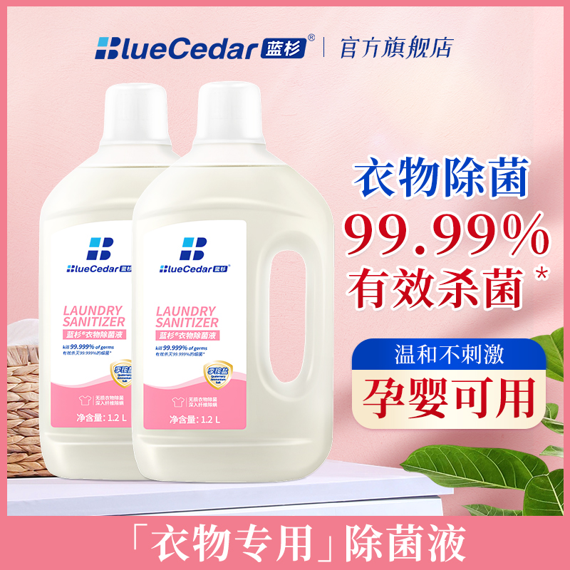 蓝杉衣物除菌液洗衣专用衣服杀菌除螨家用衣物除菌杀菌