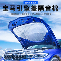 BMW new 3 series engine sound insulation cotton new X3 modified X4 hood insulation cotton X1 original special insulation cotton