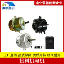 Fish pond feeder repair parts replacement high-speed motor 1400 2800 rpm fish pond feeder speed regulation