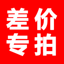 The link to make up the price difference (1 copy as much as 1 yuan needs to be made up)