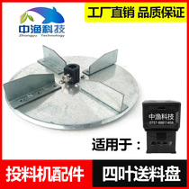 Zhongyu brand fish pond feeder maintenance parts 4 leaf feeding turntable Feeding machine feeder Stainless steel feeding plate