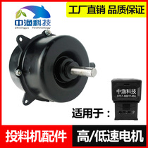 Zhongyu brand fish pond feeder maintenance accessories Low speed high speed speed speed motor Feeding machine motor motor