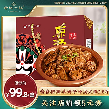 【老诚一锅】北京特产羊蝎子火锅礼盒2.8斤[20元优惠券]-寻折猪