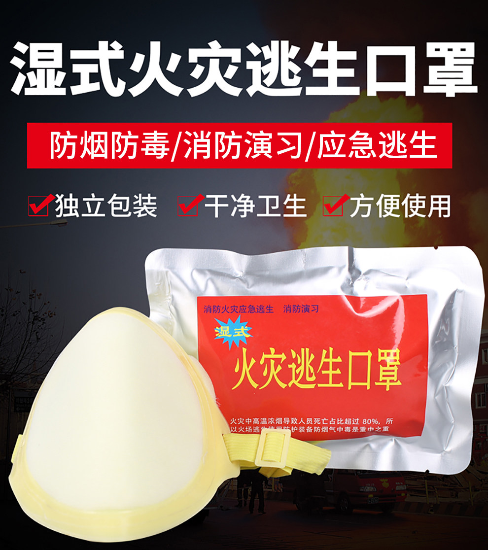 湿式火灾逃生口罩防烟防毒消防演习应急自救家用商用物业