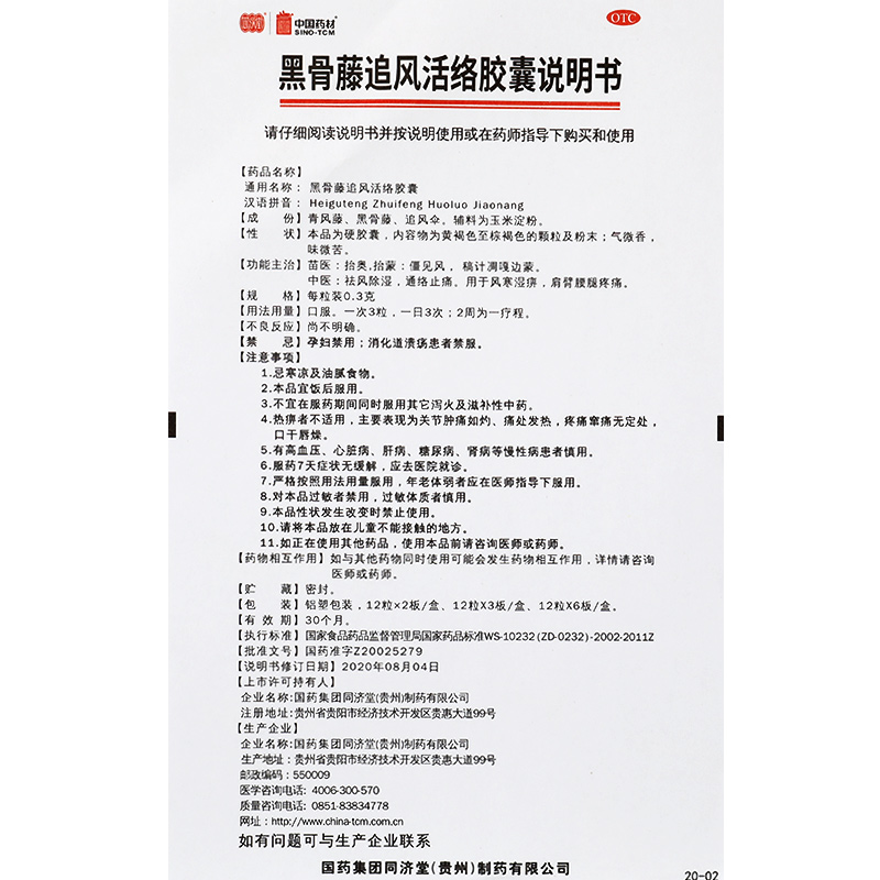 同济堂黑骨藤追风活络胶囊03g72粒