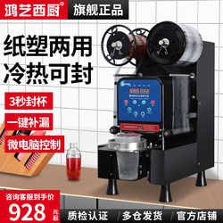 Hongyi Sealing Machine Milk Tea Shop Equipment Commercial Fully Automatic Soy Milk Sealing Machine Beverage Paper Cup Plastic Cup Special