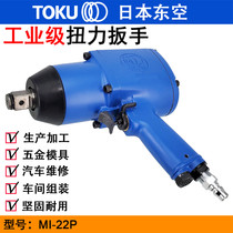 TOKU MI-22P Pneumatic Torque Wrench 3 4 Wind Trigger Heavy Pneumatic Wrench Industrial Disassembly