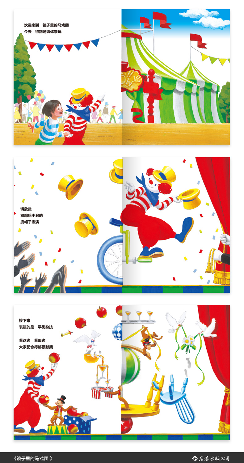 后浪正版现货镜子里的马戏团3d镜面绘本马戏团表演故事图画书03岁立体