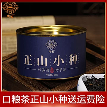 正山小种武夷山红茶叶罐装50g[40元优惠券]-寻折猪