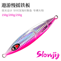 Fishing house 150g 200g 250g 250g travel slow rocking iron plate road subbait metal bait deep sea boat fishing bait