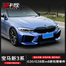Applicable to 20 BMW new 3 Series modified M8 front shovel front bumper large surround G20 G28 front lip side skirt rear lip exhaust