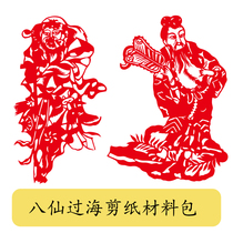 Chinese style paper-cut handmade eight across the sea paper-cut pattern electronic version tool set childrens diy material package