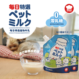 地狱厨房每日特选宠物牛奶200ml*3袋猫狗补钙发育零乳糖营养滋补