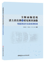 Full-section boring machine slag earth improver and shield tail sealing grease performance test method and detection standard