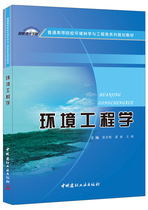 (Genuine spot) Environmental Engineering General Colleges and Universities Environmental Science and Engineering Series Planning Textbook China Building Materials Industry Press
