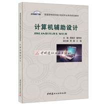 (genuine spot) Computer-aided design Jia Xiaoxu Dong Xiuming compiled general institutions of higher learning and urban and rural planning professional series planning teaching materials China National Building Material Industry Press