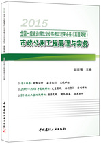 (genuine spot) municipal public works management and practice 2015 National level constructors practice qualification examination (real topic breakthrough) China National Building Material Industry Press