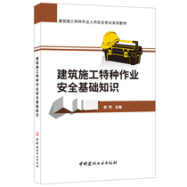 (Genuine spot) building construction special operation safety basic knowledge building construction special operation personnel safety training series textbook China Building Materials Industry Press