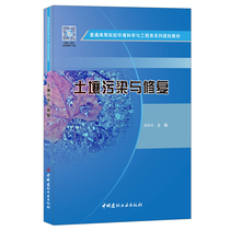 (Genuine Spot) Soil Pollution and Restoration General Institutions of Higher Education Environmental Science and Engineering Series Planning Materials China Building Materials Industry Press