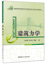 (Genuine Spot) Construction Mechanics Higher Education Institution Building Energy Saving Technology and Engineering Professional Teaching Materials China National Building Materials Industry Press