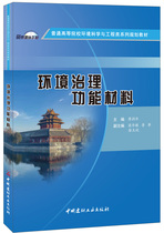 (Genuine Spot) Environmental Governance Functional Materials General Institutions of Higher Education Environmental Science and Engineering Class Family Planning Materials China Building Materials Industry Press