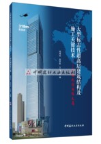 (Genuine spot)Large-scale iconic super-high-rise building structure and construction of key technologies: Guangxi Jiuzhou International Building Qian Zengzhi et al China Building Materials Industry Press
