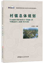 (Genuine Spot) Village Town Town Planning General Institutions of Higher Education Urban-Rural Planning Professional Series Planning Teaching Materials China National Building Materials Industry Press
