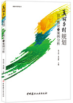 (Genuine Spot) Beautiful Country Planning Design General Theory and Case Analysis Zhang Tianzhu Li Guoxin The Beautiful Country Series Series China Building Materials Industry Press